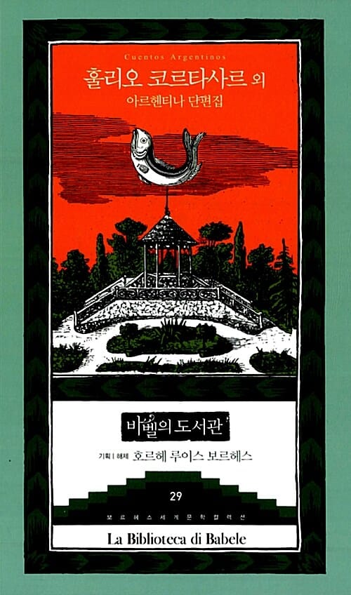 아르헨티나 단편집