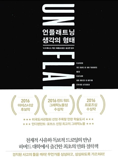 언플래트닝, 생각의 형태