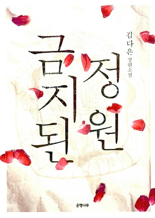 금지된 정원