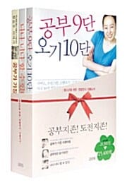 김영사의 공부 패키지 (공부 9단 오기 10단, 나나 너나 할 수 있다, 공부가 가장 쉬웠어요)
