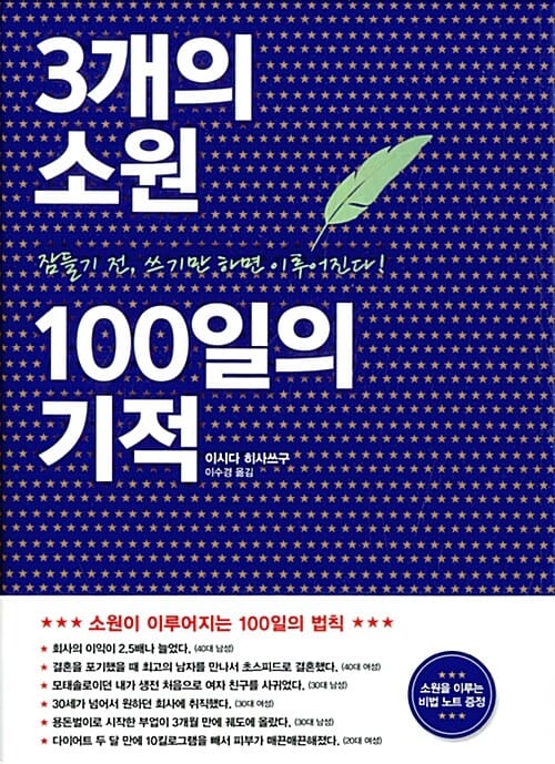 3개의 소원 100일의 기적 (잠들기 전, 쓰기만 하면 이루어진다!)