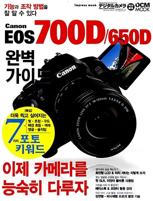 캐논 EOS 700D 650D 완벽가이드
