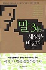 말, 3분이면 세상을 바꾼다