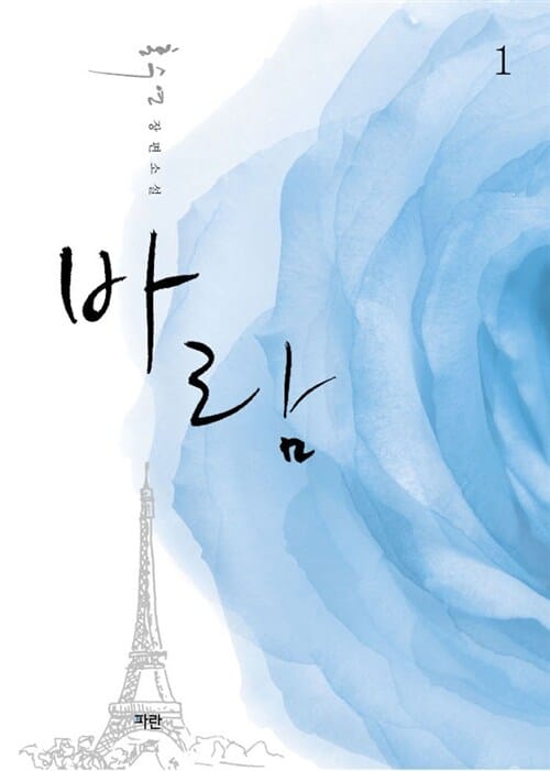 바람 1 (홍수연 장편소설)