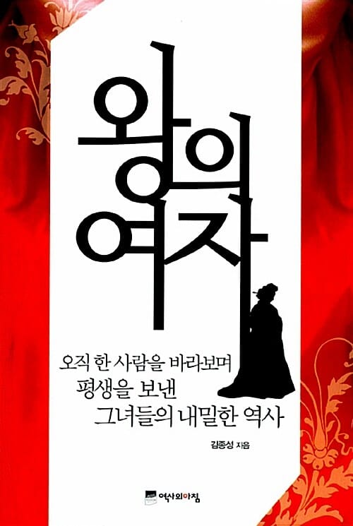 왕의 여자 - 오직 한 사람을 바라보며 평생을 보낸 그녀들의 내밀한 역사