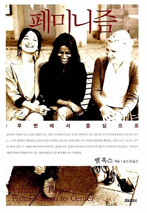 페미니즘 - 주변에서 중심으로