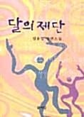 달의 제단