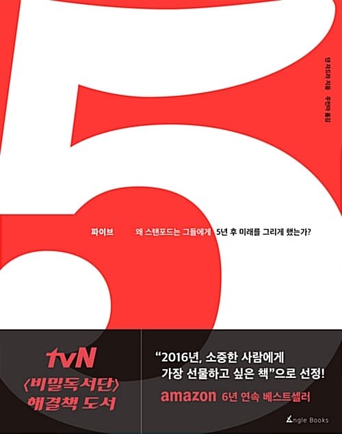 파이브 (스탠포드는 왜 그들에게 5년 후 미래를 그리게 했는가?)