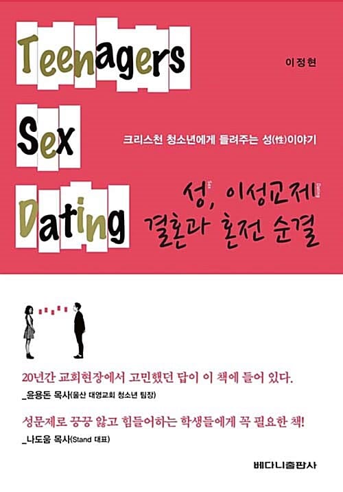 성, 이성교제 결혼과 혼전 순결 (크리스천 청소년에게 들려주는 성이야기)