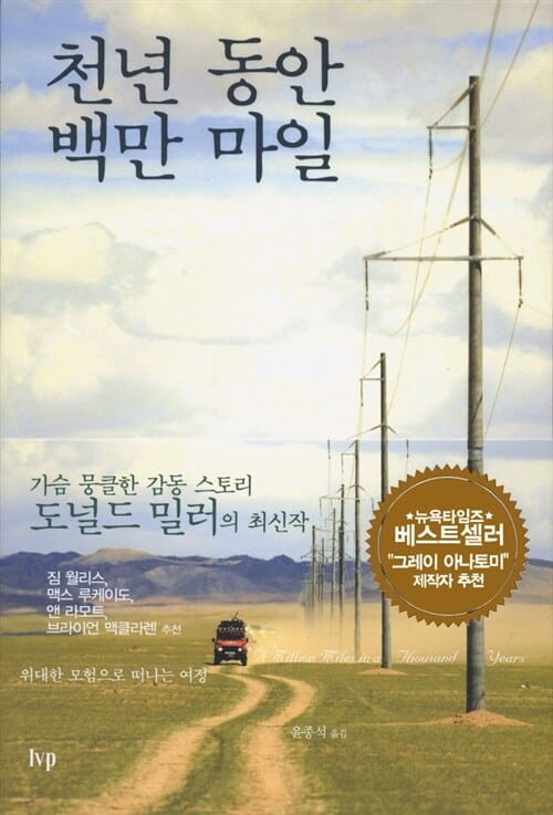 천년 동안 백만 마일 - 위대한 모험으로 떠나는 여정
