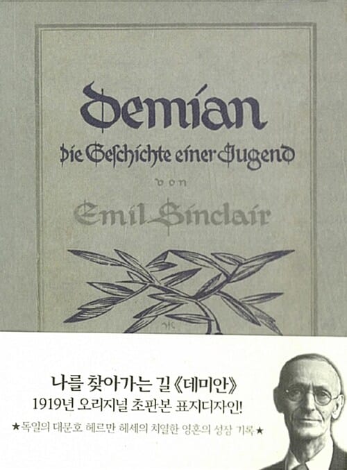 초판본 데미안 (미니북) - 1919년 오리지널 초판본 표지디자인