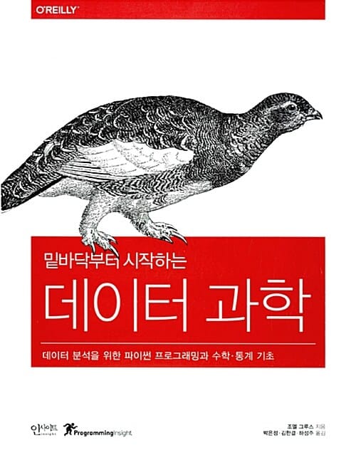 밑바닥부터 시작하는 데이터 과학 (데이터 분석을 위한 파이썬 프로그래밍과 수학.통계 기초)