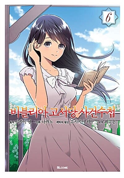 비블리아 고서당 사건수첩 6
