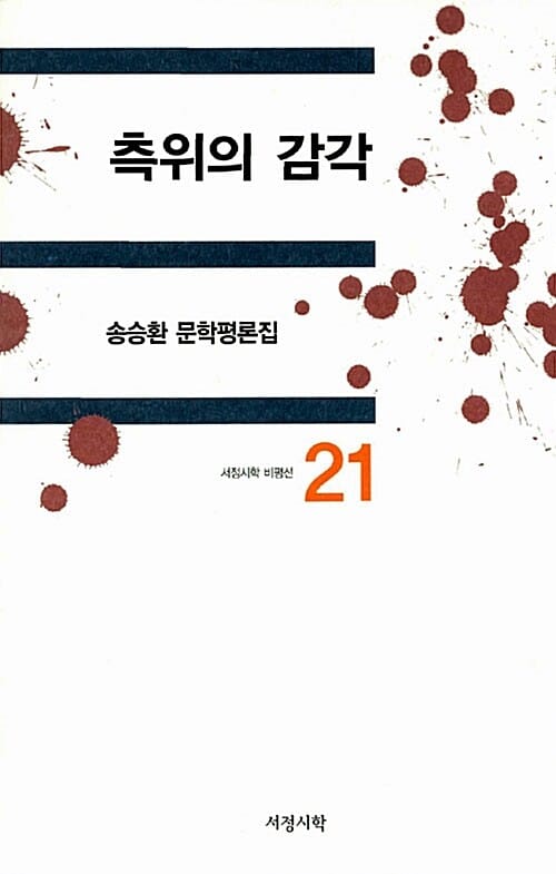 측위의 감각 (송승환 문학평론집)