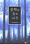 문학의 숲과 나무 (김종회 평론집)