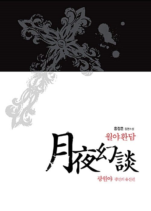 월야환담 광월야 1 (광신의 유산편)