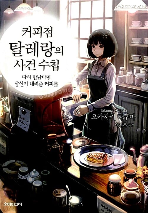 커피점 탈레랑의 사건 수첩 1 (다시 만난다면 당신이 내려준 커피를)