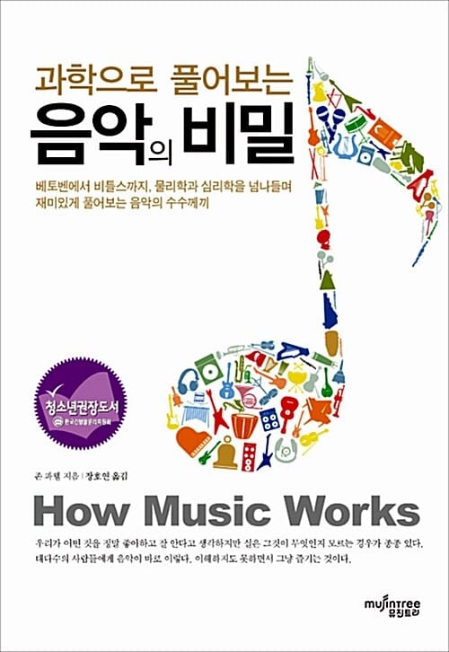 과학으로 풀어보는 음악의 비밀 (베토벤에서 비틀스까지, 물리학과 심리학을 넘나들며 재미있게 풀어보는 음악의 수수께끼)