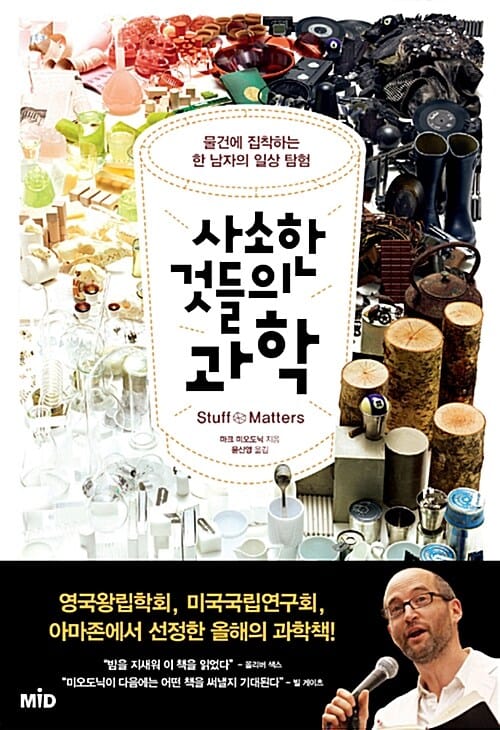 사소한 것들의 과학 (물건에 집착하는 과학자의 일상탐험)