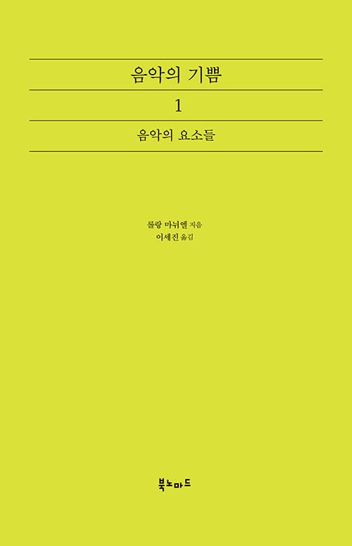 음악의 기쁨 1 - 음악의 요소들