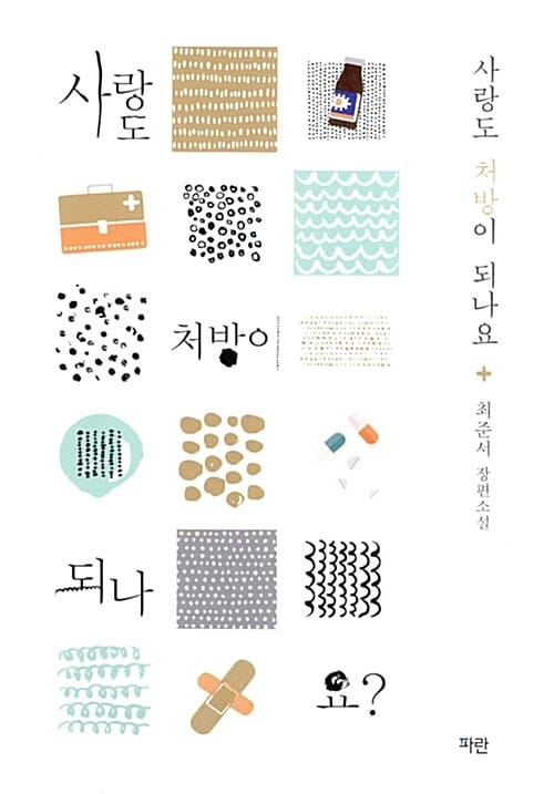 사랑도 처방이 되나요? (최준서 장편소설)