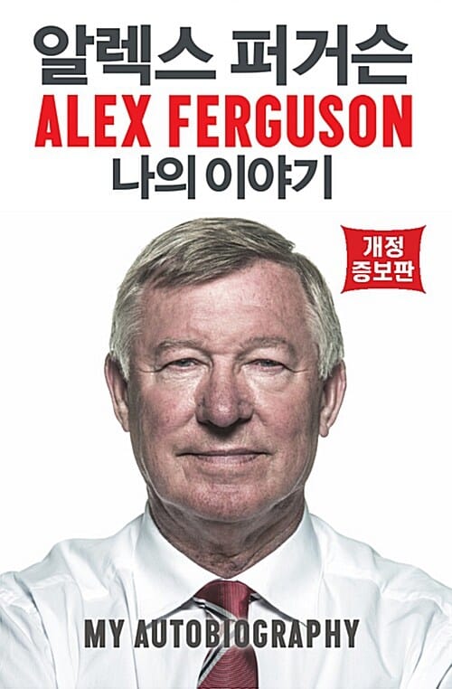 알렉스 퍼거슨 나의 이야기 (Alex Ferguson)