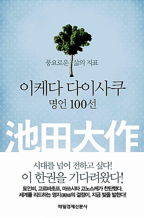 이케다 다이사쿠 명언 100선 (풍요로운 삶의 지표)