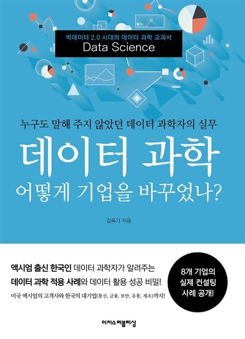 데이터 과학 어떻게 기업을 바꾸었나?