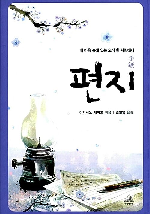 편지 (랜덤하우스 히가시노 게이고 문학선)