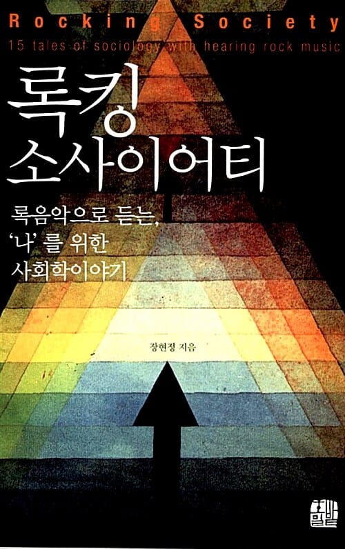 록킹 소사이어티 (록음악으로 듣는, ‘나’를 위한 사회학이야기)