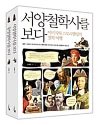 철학사를 보다 세트 (이미지와 스토리텔링의 철학사 여행)