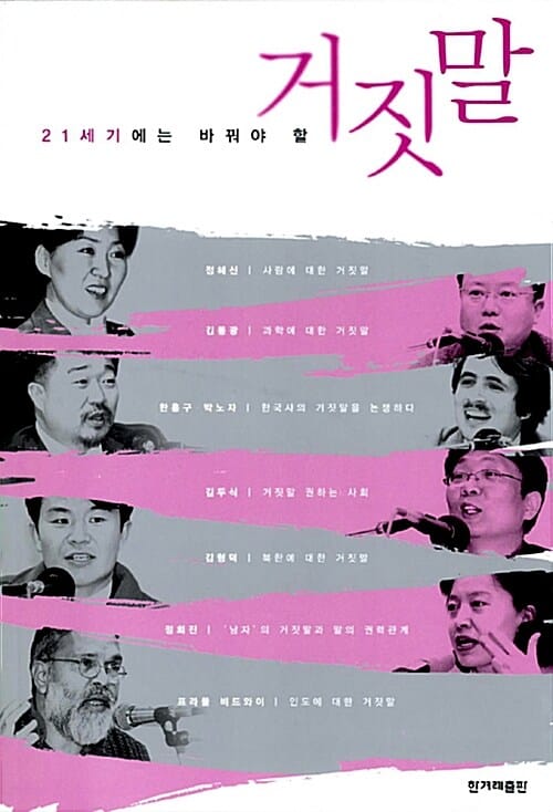 21세기에는 바꿔야 할 거짓말