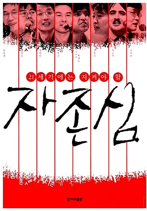 자존심 (21세기에는 지켜야 할)