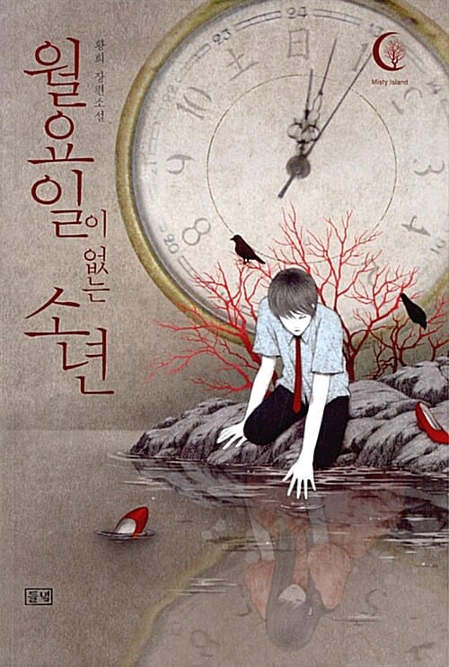 월요일이 없는 소년 (제1회 대한민국전자출판대상 대상 수상작)