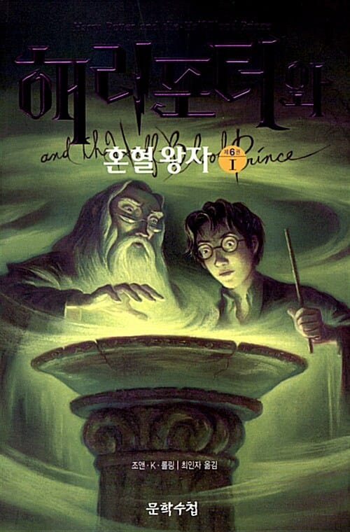 해리 포터와 혼혈왕자 1