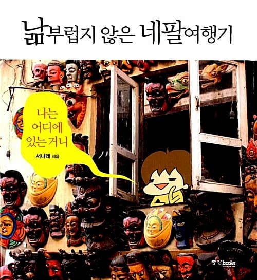 낢부럽지 않은 네팔여행기 (나는 어디에 있는거니)