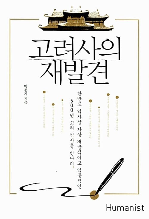 고려사의 재발견 (한반도 역사상 가장 개방적이고 역동적인 500년 고려 역사를 만나다)