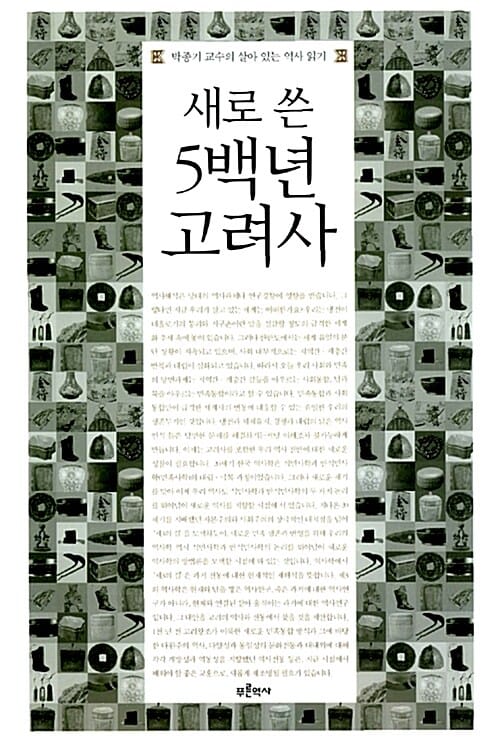 새로 쓴 5백년 고려사 (박종기 교수의 살아있는 역사 읽기)
