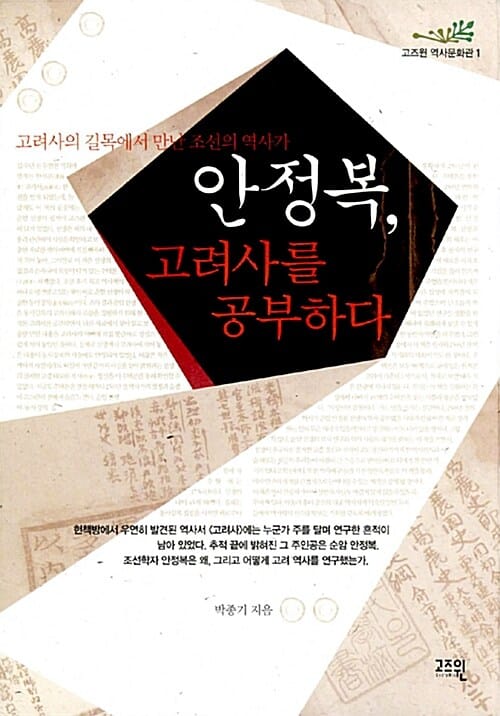 안정복, 고려사를 공부하다 (고려사의 길목에서 만난 조선의 역사가)
