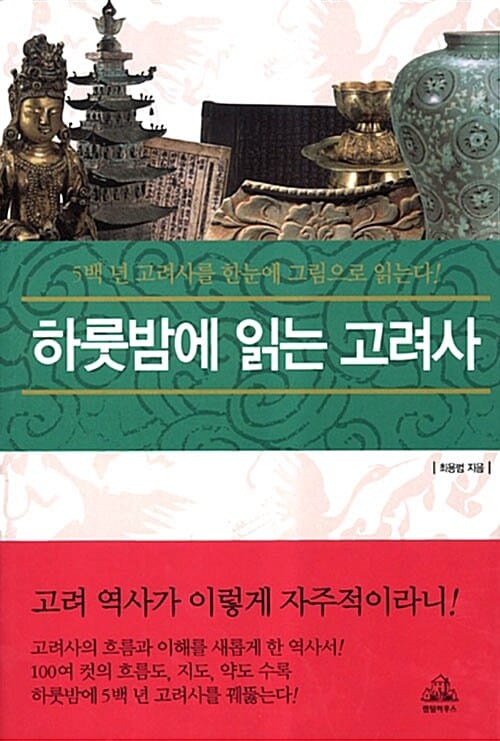하룻밤에 읽는 고려사 (5백 년 고려사를 한눈에 그림으로 읽는다)