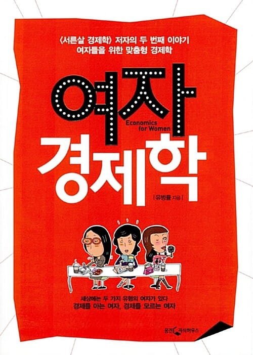 여자 경제학 (여자들을 위한 맞춤형 경제학)