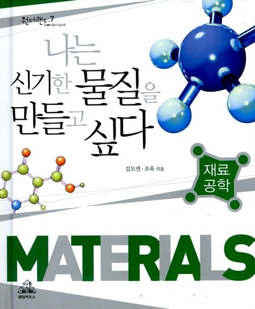 나는 신기한 물질을 만들고 싶다