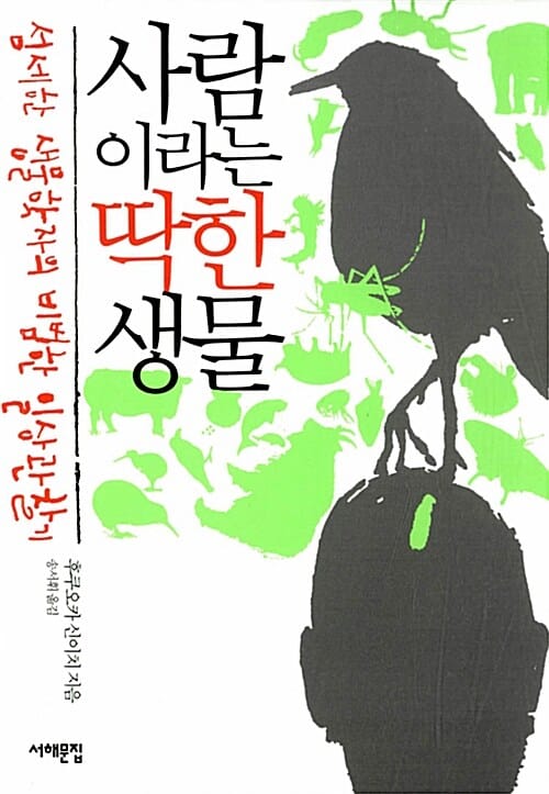 사람이라는 딱한 생물 (섬세한 생물학자의 비범한 일상관찰기)
