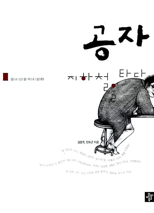 공자 지하철을 타다 (청소년철학소설 1)