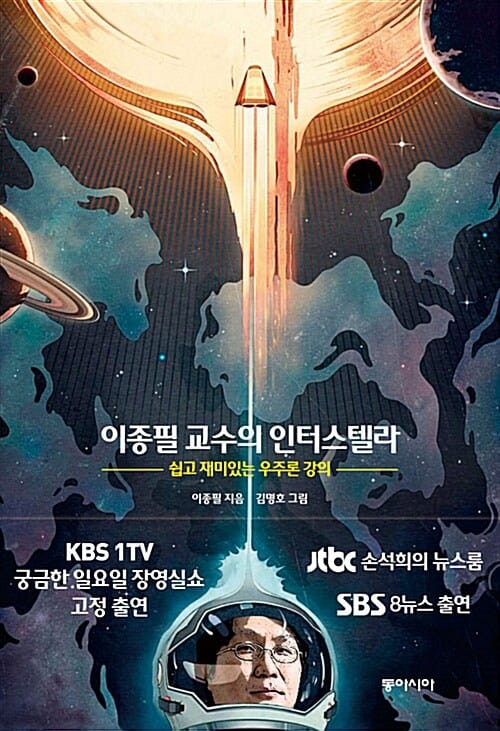 이종필 교수의 인터스텔라 (쉽고 재미있는 우주론 강의)