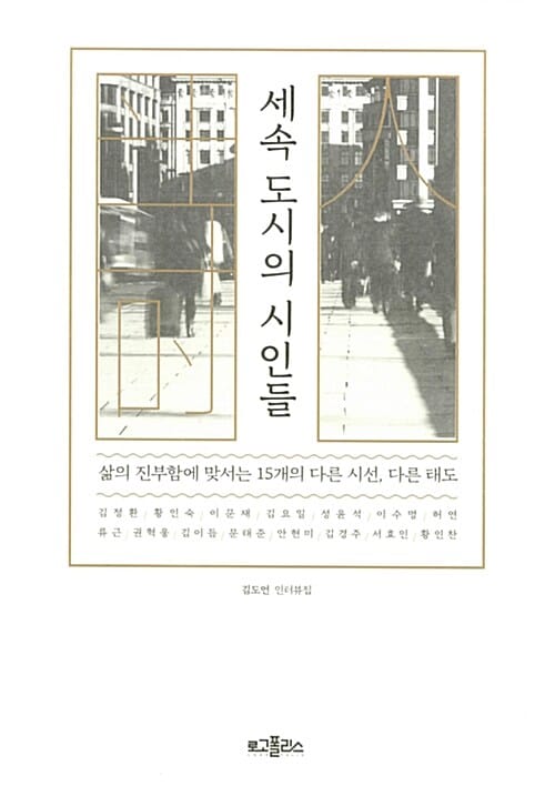 세속 도시의 시인들 (삶의 진부함에 맞서는 15개의 다른 시선, 다른 태도)