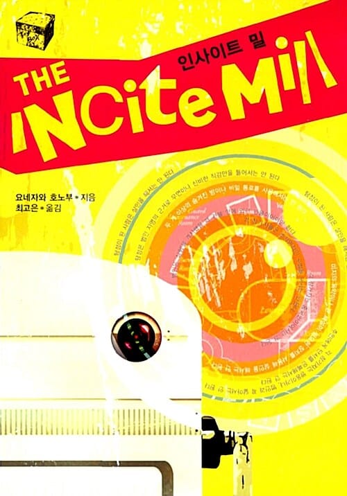 The Incite mill (인사이트 밀)