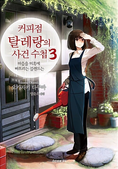 커피점 탈레랑의 사건 수첩 3 (마음을 미혹에 빠뜨리는 블렌드)
