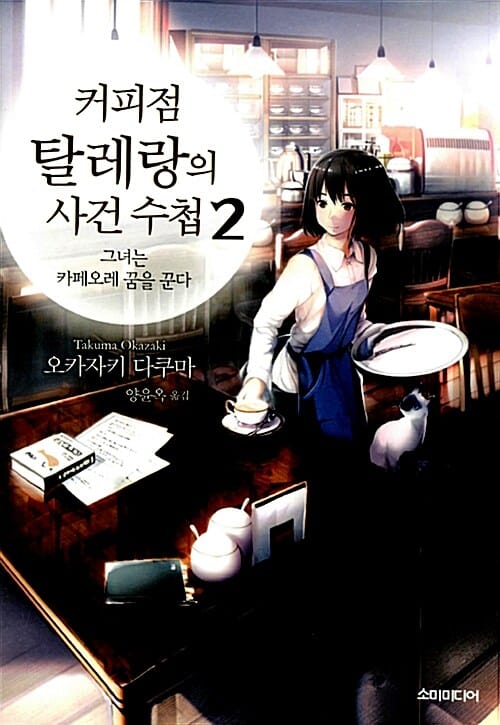 커피점 탈레랑의 사건 수첩 2 (그녀는 카페오레 꿈을 꾼다)