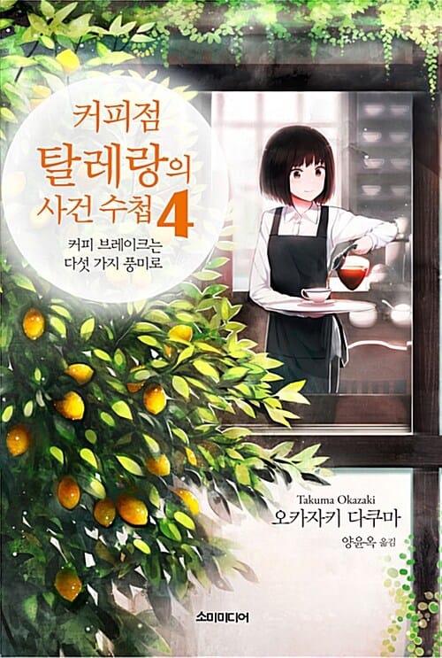 커피점 탈레랑의 사건 수첩 4 (커피 브레이크는 다섯 가지 풍미로)